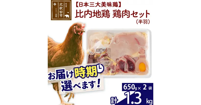 【ふるさと納税】 比内地鶏 鶏肉セット（半羽） 1.3kg（650g×2袋） お届け時期選べる 1.3キロ 国産 冷凍 鶏肉 鳥肉 とり肉 配送時期選べる