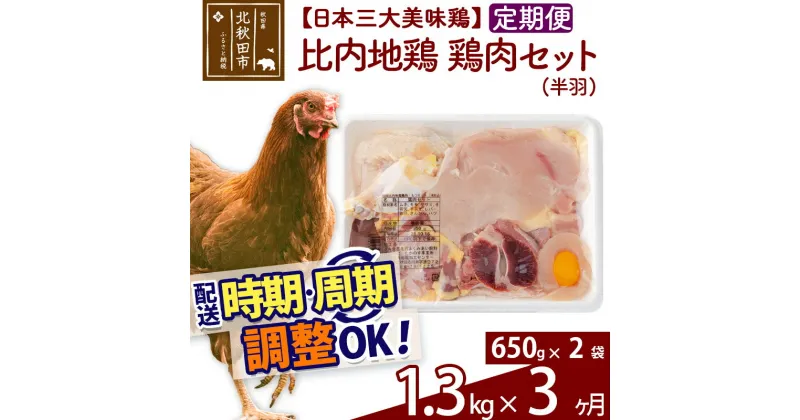 【ふるさと納税】 《定期便3ヶ月》 比内地鶏 鶏肉セット（半羽） 1.3kg（650g×2袋）×3回 計3.9kg 時期選べる お届け周期調整可能 3か月 3ヵ月 3カ月 3ケ月 3.9キロ 国産 冷凍 鶏肉 鳥肉 とり肉