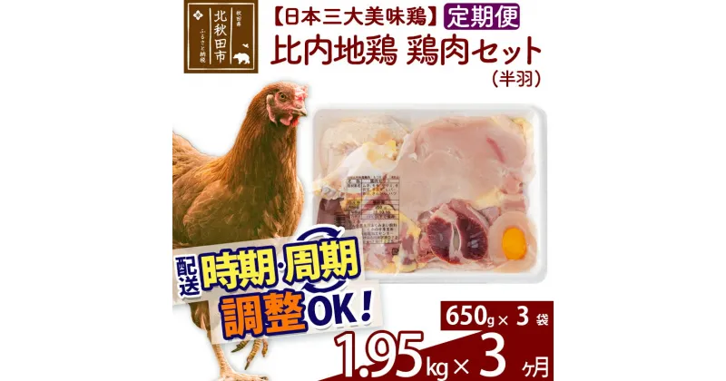 【ふるさと納税】 《定期便3ヶ月》 比内地鶏 鶏肉セット（半羽） 1.95kg（650g×3袋）×3回 計5.85kg 時期選べる お届け周期調整可能 3か月 3ヵ月 3カ月 3ケ月 5.85キロ 国産 冷凍 鶏肉 鳥肉 とり肉