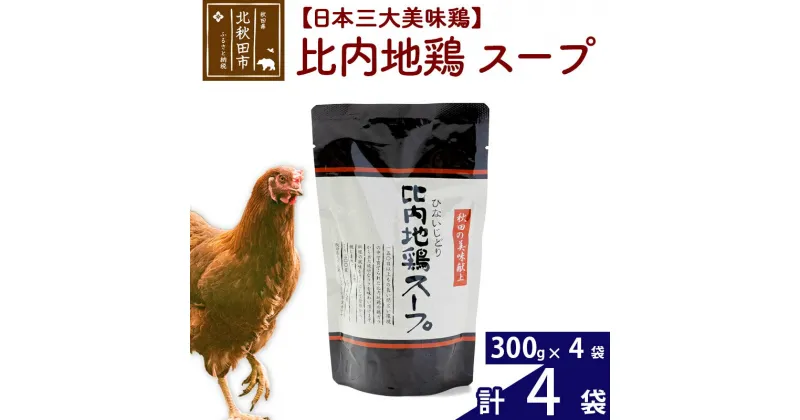 【ふるさと納税】 比内地鶏 スープ 300g×4個 旨味が詰まった比内地鶏油入 野菜・昆布・きのこの旨味プラス 国産 業務用 プロ仕様 濃厚 ガラスープ 鶏ガラ 濃縮だし