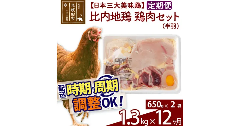 【ふるさと納税】 《定期便12ヶ月》 比内地鶏 鶏肉セット（半羽） 1.3kg（650g×2袋）×12回 計15.6kg 時期選べる お届け周期調整可能 12か月 12ヵ月 12カ月 12ケ月 15.6キロ 国産 冷凍 鶏肉 鳥肉 とり肉