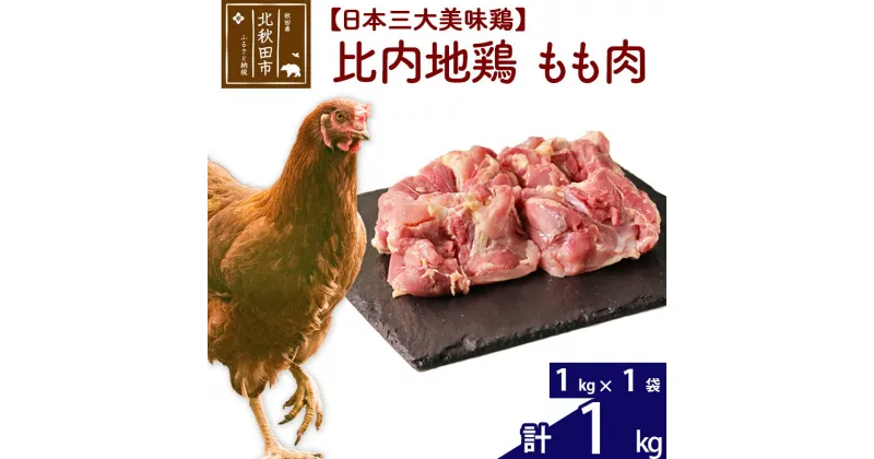 【ふるさと納税】 比内地鶏 もも肉 1kg（1kg×1袋） お届け時期選べる 1キロ 国産 冷凍 鶏肉 鳥肉 とり肉 モモ肉 配送時期選べる