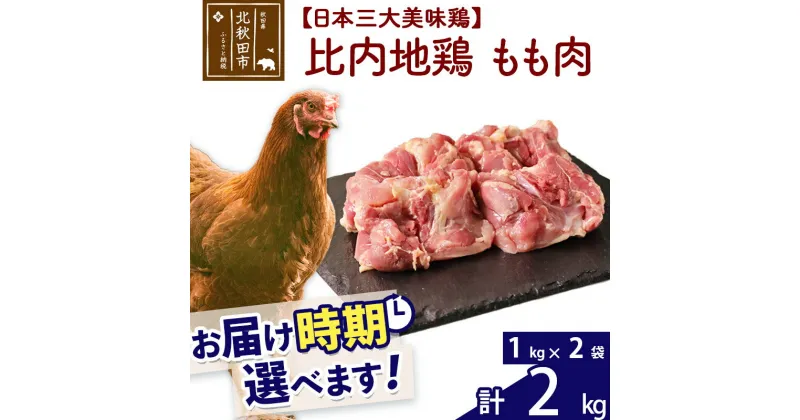 【ふるさと納税】 比内地鶏 もも肉 2kg（1kg×2袋） お届け時期選べる 2キロ 国産 冷凍 鶏肉 鳥肉 とり肉 モモ肉 配送時期選べる