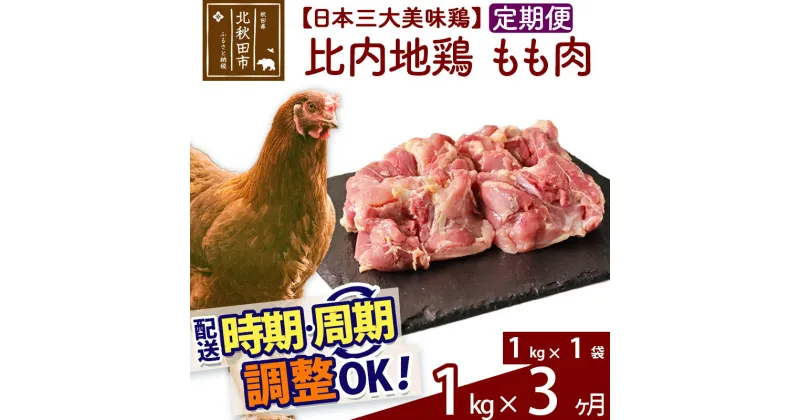 【ふるさと納税】 《定期便3ヶ月》 比内地鶏 もも肉 1kg（1kg×1袋）×3回 計3kg 時期選べる お届け周期調整可能 3か月 3ヵ月 3カ月 3ケ月 3キロ 国産 冷凍 鶏肉 鳥肉 とり肉 モモ肉