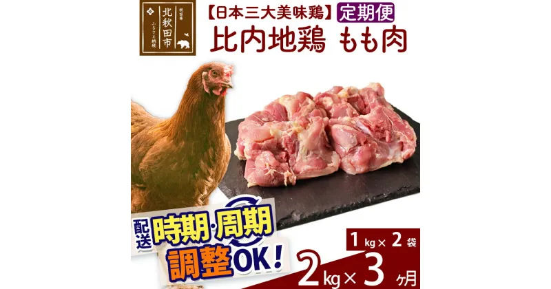 【ふるさと納税】 《定期便3ヶ月》 比内地鶏 もも肉 2kg（1kg×2袋）×3回 計6kg 時期選べる お届け周期調整可能 3か月 3ヵ月 3カ月 3ケ月 6キロ 国産 冷凍 鶏肉 鳥肉 とり肉 モモ肉