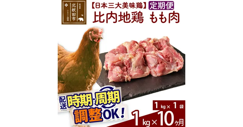 【ふるさと納税】 《定期便10ヶ月》 比内地鶏 もも肉 1kg（1kg×1袋）×10回 計10kg 時期選べる お届け周期調整可能 10か月 10ヵ月 10カ月 10ケ月 10キロ 国産 冷凍 鶏肉 鳥肉 とり肉 モモ肉