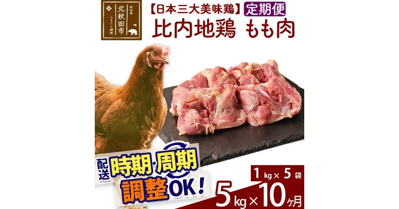 【ふるさと納税】 《定期便10ヶ月》 比内地鶏 もも肉 5kg（1kg×5袋）×10回 計50kg 時期選べる お届け周期調整可能 10か月 10ヵ月 10カ月 10ケ月 50キロ 国産 冷凍 鶏肉 鳥肉 とり肉 モモ肉