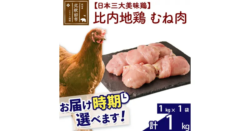 【ふるさと納税】 比内地鶏 むね肉 1kg（1kg×1袋） お届け時期選べる 1キロ 国産 冷凍 鶏肉 鳥肉 とり肉 ムネ肉 配送時期選べる