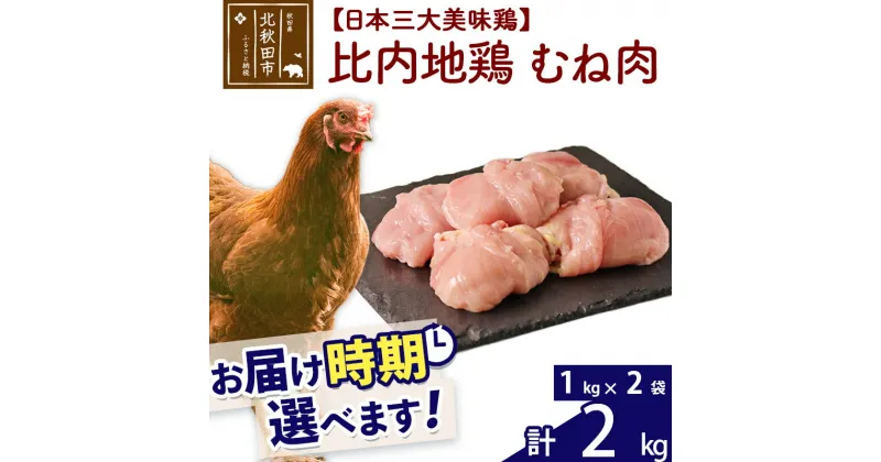 【ふるさと納税】 比内地鶏 むね肉 2kg（1kg×2袋） お届け時期選べる 2キロ 国産 冷凍 鶏肉 鳥肉 とり肉 ムネ肉 配送時期選べる