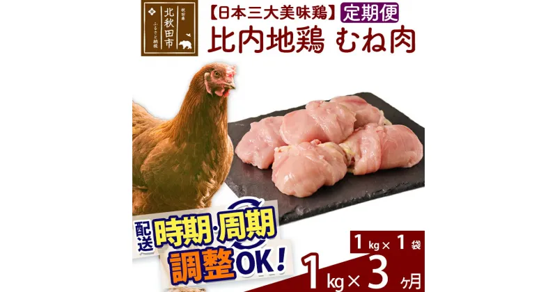 【ふるさと納税】 《定期便3ヶ月》 比内地鶏 むね肉 1kg（1kg×1袋）×3回 計3kg 時期選べる お届け周期調整可能 3か月 3ヵ月 3カ月 3ケ月 3キロ 国産 冷凍 鶏肉 鳥肉 とり肉 ムネ肉