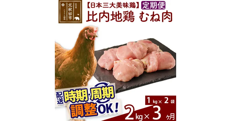 【ふるさと納税】 《定期便3ヶ月》 比内地鶏 むね肉 2kg（1kg×2袋）×3回 計6kg 時期選べる お届け周期調整可能 3か月 3ヵ月 3カ月 3ケ月 6キロ 国産 冷凍 鶏肉 鳥肉 とり肉 ムネ肉