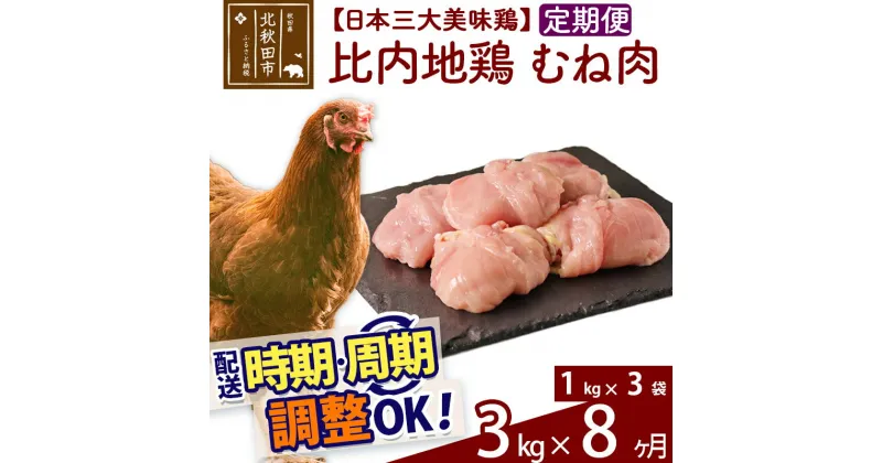 【ふるさと納税】 《定期便8ヶ月》 比内地鶏 むね肉 3kg（1kg×3袋）×8回 計24kg 時期選べる お届け周期調整可能 8か月 8ヵ月 8カ月 8ケ月 24キロ 国産 冷凍 鶏肉 鳥肉 とり肉 ムネ肉