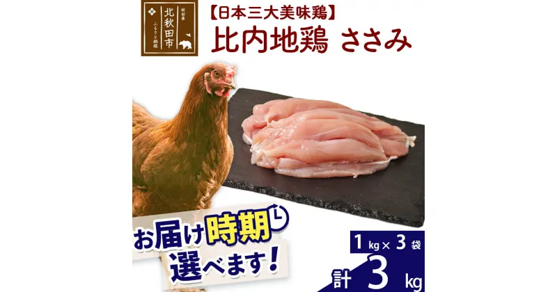 【ふるさと納税】 比内地鶏 ささみ 3kg（1kg×3袋） お届け時期選べる 3キロ 国産 冷凍 鶏肉 鳥肉 とり肉 ササミ 配送時期選べる