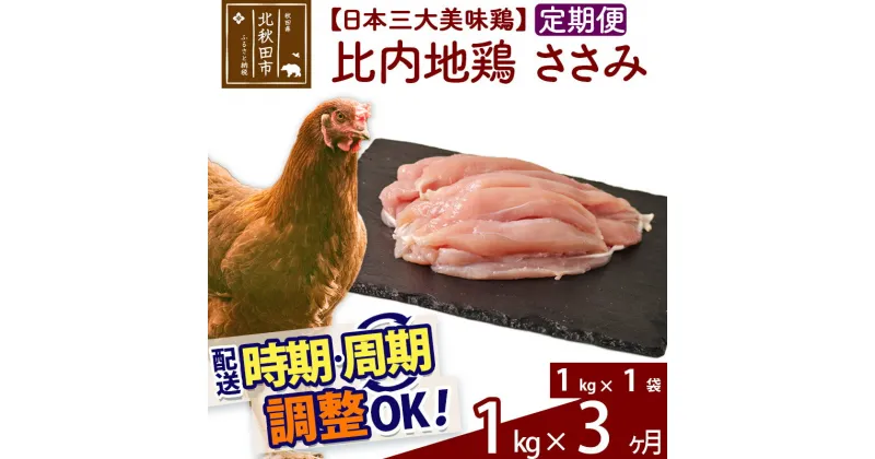 【ふるさと納税】 《定期便3ヶ月》 比内地鶏 ささみ 1kg（1kg×1袋）×3回 計3kg 時期選べる お届け周期調整可能 3か月 3ヵ月 3カ月 3ケ月 3キロ 国産 冷凍 鶏肉 鳥肉 とり肉 ササミ