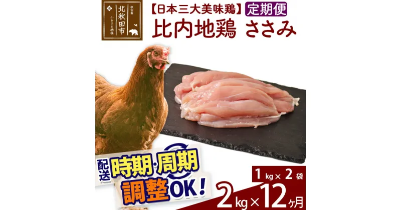 【ふるさと納税】 《定期便12ヶ月》 比内地鶏 ささみ 2kg（1kg×2袋）×12回 計24kg 時期選べる お届け周期調整可能 12か月 12ヵ月 12カ月 12ケ月 24キロ 国産 冷凍 鶏肉 鳥肉 とり肉 ササミ