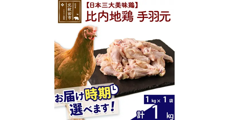 【ふるさと納税】 比内地鶏 手羽元 1kg（1kg×1袋） お届け時期選べる 1キロ 国産 冷凍 鶏肉 鳥肉 とり肉 配送時期選べる