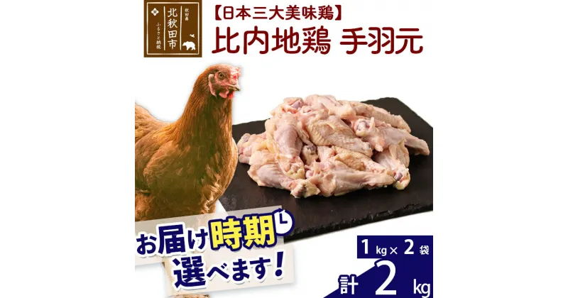 【ふるさと納税】 比内地鶏 手羽元 2kg（1kg×2袋） お届け時期選べる 2キロ 国産 冷凍 鶏肉 鳥肉 とり肉 配送時期選べる