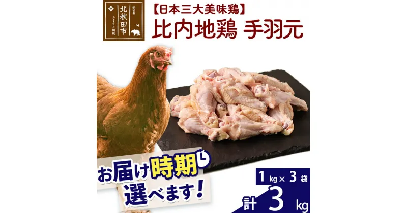 【ふるさと納税】 比内地鶏 手羽元 3kg（1kg×3袋） お届け時期選べる 3キロ 国産 冷凍 鶏肉 鳥肉 とり肉 配送時期選べる