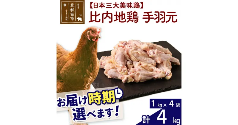 【ふるさと納税】 比内地鶏 手羽元 4kg（1kg×4袋） お届け時期選べる 4キロ 国産 冷凍 鶏肉 鳥肉 とり肉 配送時期選べる