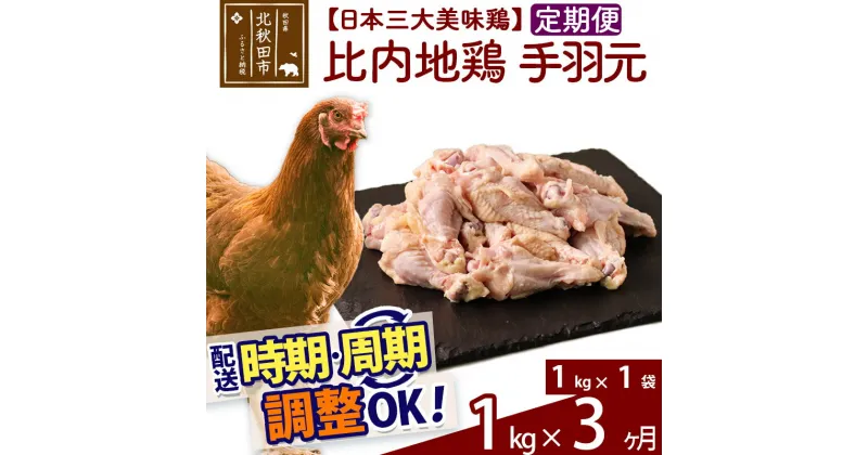 【ふるさと納税】 《定期便3ヶ月》 比内地鶏 手羽元 1kg（1kg×1袋）×3回 計3kg 時期選べる お届け周期調整可能 3か月 3ヵ月 3カ月 3ケ月 3キロ 国産 冷凍 鶏肉 鳥肉 とり肉