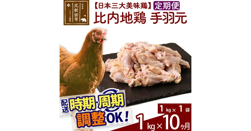 【ふるさと納税】 《定期便10ヶ月》 比内地鶏 手羽元 1kg（1kg×1袋）×10回 計10kg 時期選べる お届け周期調整可能 10か月 10ヵ月 10カ月 10ケ月 10キロ 国産 冷凍 鶏肉 鳥肉 とり肉