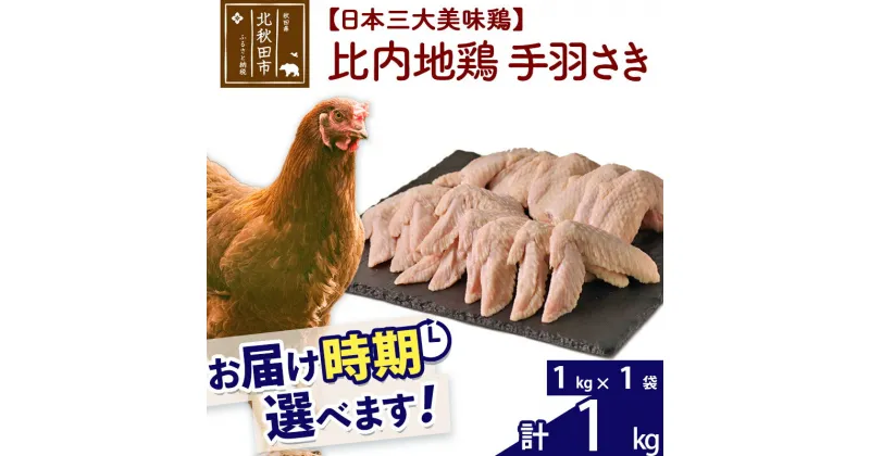 【ふるさと納税】 比内地鶏 手羽さき 1kg（1kg×1袋） お届け時期選べる 1キロ 国産 冷凍 鶏肉 鳥肉 とり肉 手羽先 配送時期選べる