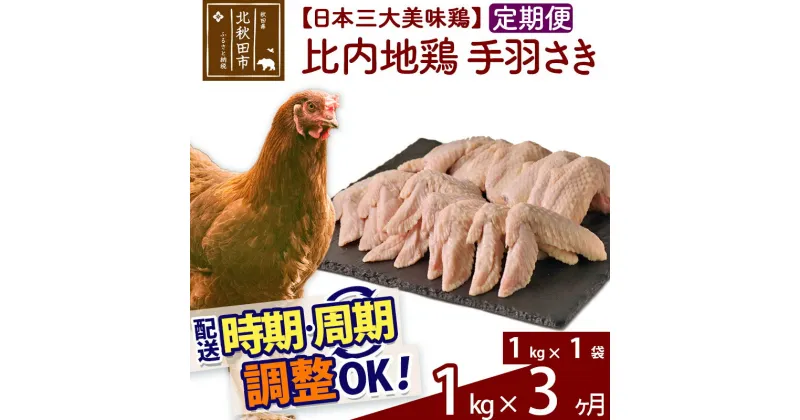 【ふるさと納税】 《定期便3ヶ月》 比内地鶏 手羽さき 1kg（1kg×1袋）×3回 計3kg 時期選べる お届け周期調整可能 3か月 3ヵ月 3カ月 3ケ月 3キロ 国産 冷凍 鶏肉 鳥肉 とり肉 手羽先