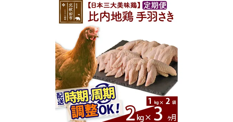 【ふるさと納税】 《定期便3ヶ月》 比内地鶏 手羽さき 2kg（1kg×2袋）×3回 計6kg 時期選べる お届け周期調整可能 3か月 3ヵ月 3カ月 3ケ月 6キロ 国産 冷凍 鶏肉 鳥肉 とり肉 手羽先