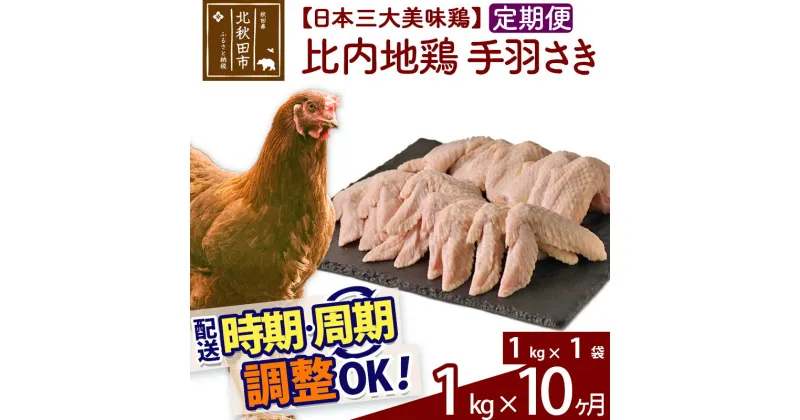 【ふるさと納税】 《定期便10ヶ月》 比内地鶏 手羽さき 1kg（1kg×1袋）×10回 計10kg 時期選べる お届け周期調整可能 10か月 10ヵ月 10カ月 10ケ月 10キロ 国産 冷凍 鶏肉 鳥肉 とり肉 手羽先