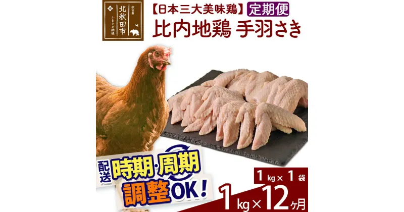 【ふるさと納税】 《定期便12ヶ月》 比内地鶏 手羽さき 1kg（1kg×1袋）×12回 計12kg 時期選べる お届け周期調整可能 12か月 12ヵ月 12カ月 12ケ月 12キロ 国産 冷凍 鶏肉 鳥肉 とり肉 手羽先