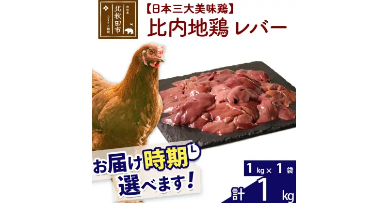 【ふるさと納税】 比内地鶏 レバー 1kg（1kg×1袋） お届け時期選べる 1キロ 国産 冷凍 鶏肉 鳥肉 とり肉 配送時期選べる