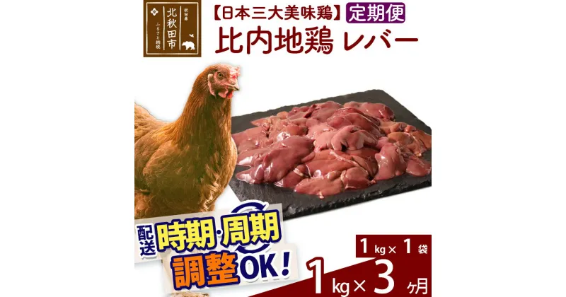 【ふるさと納税】 《定期便3ヶ月》 比内地鶏 レバー 1kg（1kg×1袋）×3回 計3kg 時期選べる お届け周期調整可能 3か月 3ヵ月 3カ月 3ケ月 3キロ 国産 冷凍 鶏肉 鳥肉 とり肉