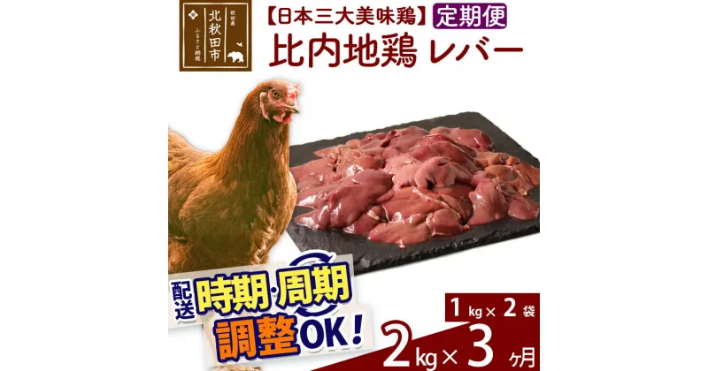 【ふるさと納税】 《定期便3ヶ月》 比内地鶏 レバー 2kg（1kg×2袋）×3回 計6kg 時期選べる お届け周期調整可能 3か月 3ヵ月 3カ月 3ケ月 6キロ 国産 冷凍 鶏肉 鳥肉 とり肉