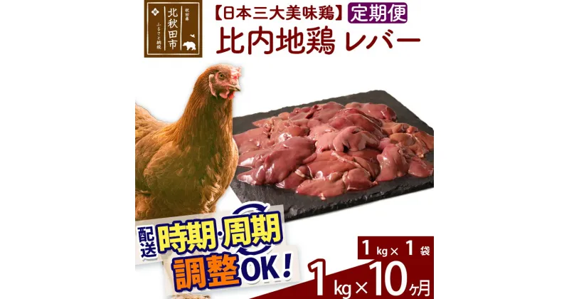 【ふるさと納税】 《定期便10ヶ月》 比内地鶏 レバー 1kg（1kg×1袋）×10回 計10kg 時期選べる お届け周期調整可能 10か月 10ヵ月 10カ月 10ケ月 10キロ 国産 冷凍 鶏肉 鳥肉 とり肉