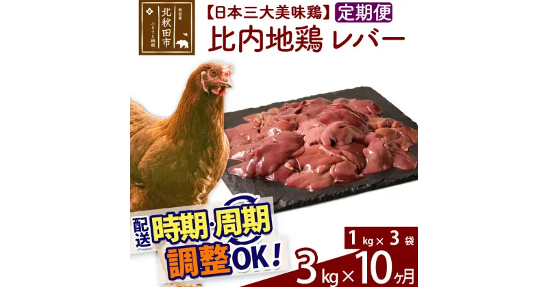 【ふるさと納税】 《定期便10ヶ月》 比内地鶏 レバー 3kg（1kg×3袋）×10回 計30kg 時期選べる お届け周期調整可能 10か月 10ヵ月 10カ月 10ケ月 30キロ 国産 冷凍 鶏肉 鳥肉 とり肉