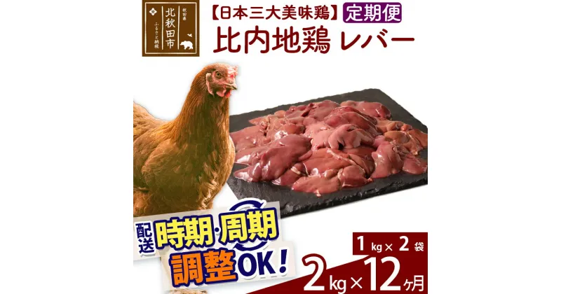 【ふるさと納税】 《定期便12ヶ月》 比内地鶏 レバー 2kg（1kg×2袋）×12回 計24kg 時期選べる お届け周期調整可能 12か月 12ヵ月 12カ月 12ケ月 24キロ 国産 冷凍 鶏肉 鳥肉 とり肉