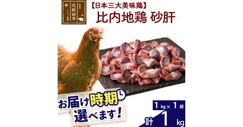 【ふるさと納税】 比内地鶏 砂肝 1kg（1kg×1袋） お届け時期選べる 1キロ 国産 冷凍 鶏肉 鳥肉 とり肉 すなぎも 配送時期選べる