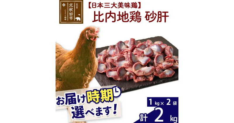 【ふるさと納税】 比内地鶏 砂肝 2kg（1kg×2袋） お届け時期選べる 2キロ 国産 冷凍 鶏肉 鳥肉 とり肉 すなぎも 配送時期選べる