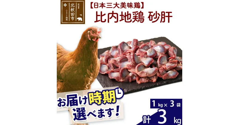 【ふるさと納税】 比内地鶏 砂肝 3kg（1kg×3袋） お届け時期選べる 3キロ 国産 冷凍 鶏肉 鳥肉 とり肉 すなぎも 配送時期選べる