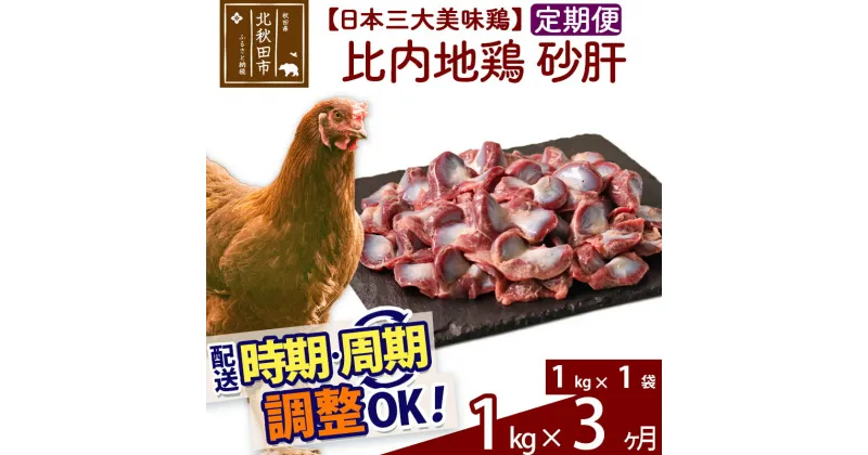 【ふるさと納税】 《定期便3ヶ月》 比内地鶏 砂肝 1kg（1kg×1袋）×3回 計3kg 時期選べる お届け周期調整可能 3か月 3ヵ月 3カ月 3ケ月 3キロ 国産 冷凍 鶏肉 鳥肉 とり肉 すなぎも