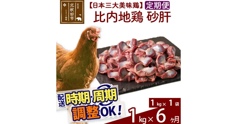 【ふるさと納税】 《定期便6ヶ月》 比内地鶏 砂肝 1kg（1kg×1袋）×6回 計6kg 時期選べる お届け周期調整可能 6か月 6ヵ月 6カ月 6ケ月 6キロ 国産 冷凍 鶏肉 鳥肉 とり肉 すなぎも