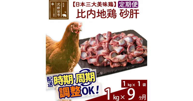 【ふるさと納税】 《定期便9ヶ月》 比内地鶏 砂肝 1kg（1kg×1袋）×9回 計9kg 時期選べる お届け周期調整可能 9か月 9ヵ月 9カ月 9ケ月 9キロ 国産 冷凍 鶏肉 鳥肉 とり肉 すなぎも