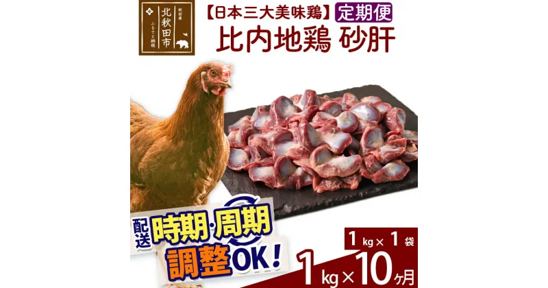 【ふるさと納税】 《定期便10ヶ月》 比内地鶏 砂肝 1kg（1kg×1袋）×10回 計10kg 時期選べる お届け周期調整可能 10か月 10ヵ月 10カ月 10ケ月 10キロ 国産 冷凍 鶏肉 鳥肉 とり肉 すなぎも