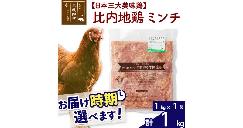 【ふるさと納税】 比内地鶏 ミンチ 1kg（1kg×1袋） お届け時期選べる 1キロ 国産 冷凍 鶏肉 鳥肉 とり肉 ひき肉 挽肉 配送時期選べる