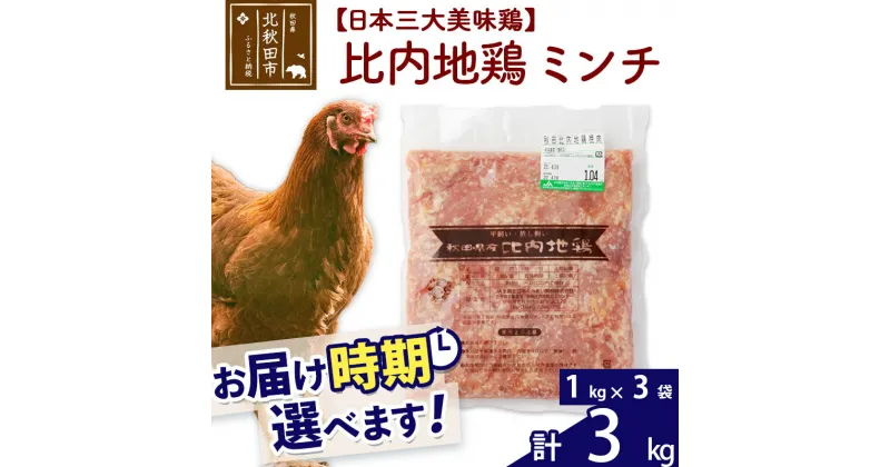 【ふるさと納税】 比内地鶏 ミンチ 3kg（1kg×3袋） お届け時期選べる 3キロ 国産 冷凍 鶏肉 鳥肉 とり肉 ひき肉 挽肉 配送時期選べる