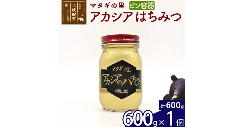 【ふるさと納税】 マタギの里 純粋はちみつ アカシア （ビン容器） 600g×1個 阿仁産 国産 蜂蜜 ハチミツ ハニー