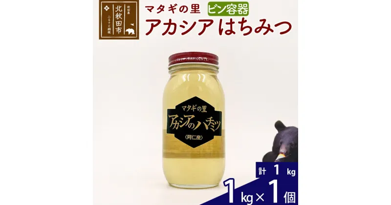 【ふるさと納税】 マタギの里 純粋はちみつ アカシア （ビン容器） 1kg×1個 阿仁産 国産 蜂蜜 ハチミツ ハニー