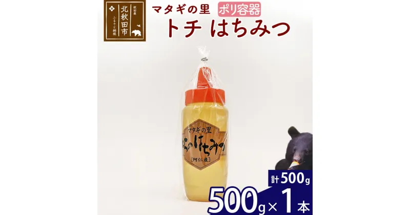 【ふるさと納税】 マタギの里 純粋はちみつ トチ （ポリ容器） 500g×1本 阿仁産 国産 蜂蜜 ハチミツ ハニー