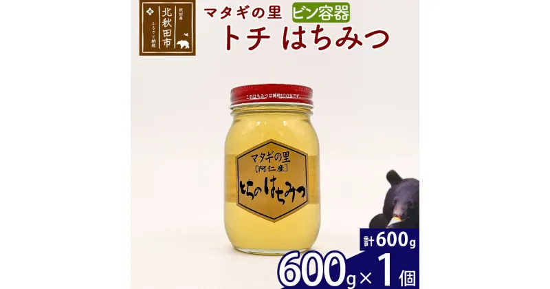 【ふるさと納税】 マタギの里 純粋はちみつ トチ （ビン容器） 600g×1個 阿仁産 国産 蜂蜜 ハチミツ ハニー