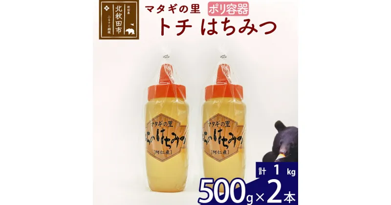 【ふるさと納税】 マタギの里 純粋はちみつ トチ （ポリ容器） 500g×2本 阿仁産 国産 蜂蜜 ハチミツ ハニー